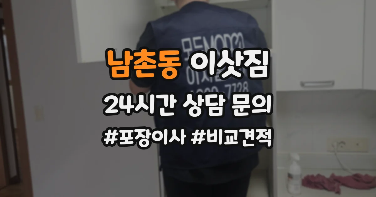 남촌동 이삿짐