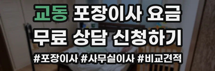 교동 포장이사 요금
