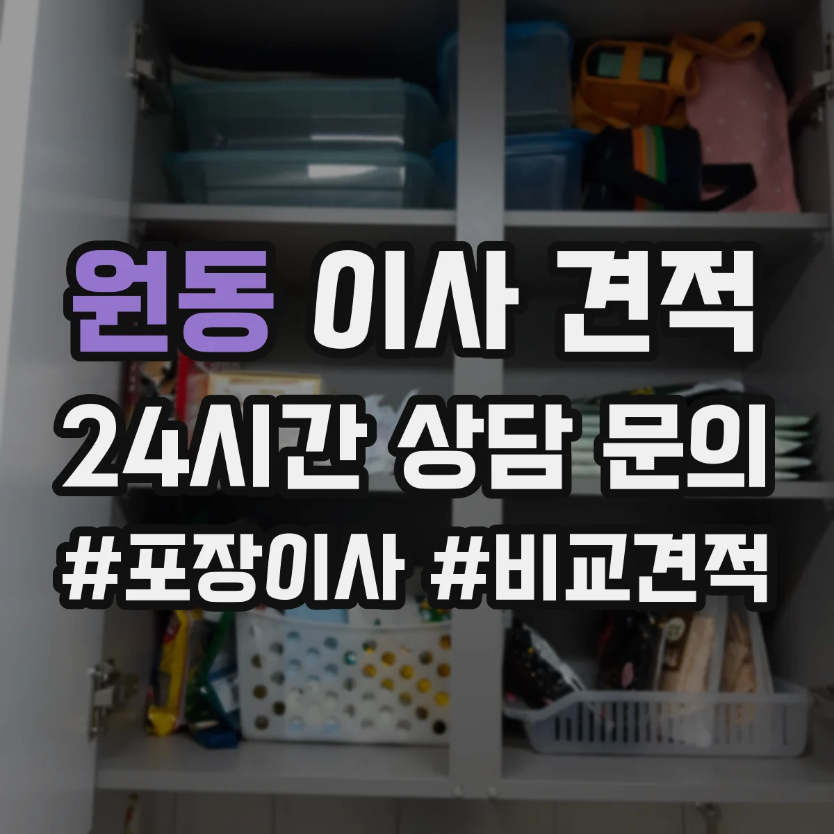 원동 이사 견적