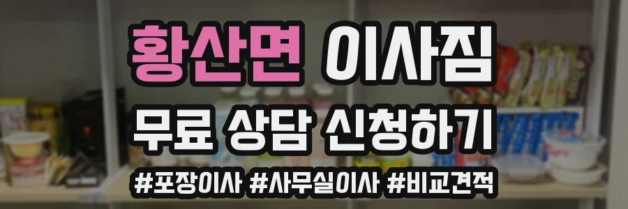 황산면 이사짐