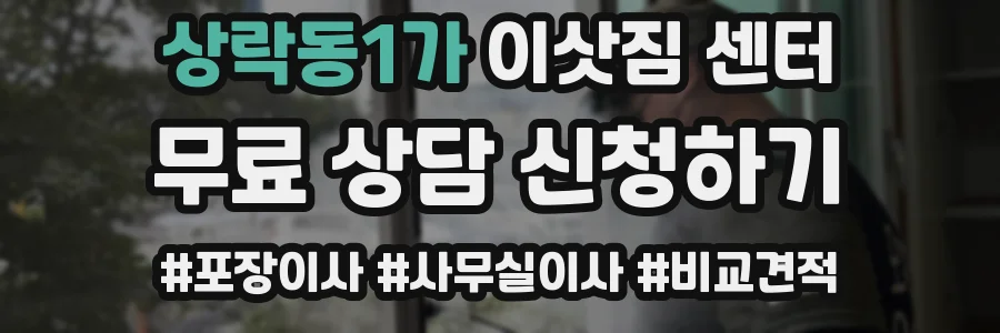 상락동1가 이삿짐 센터