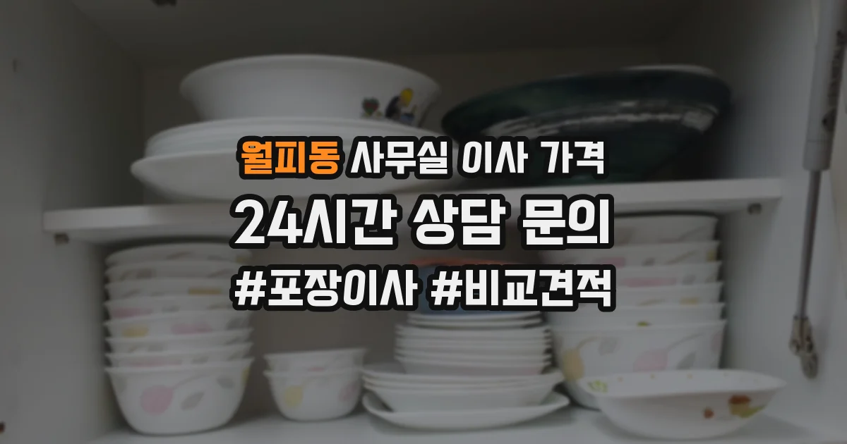 월피동 사무실 이사 가격