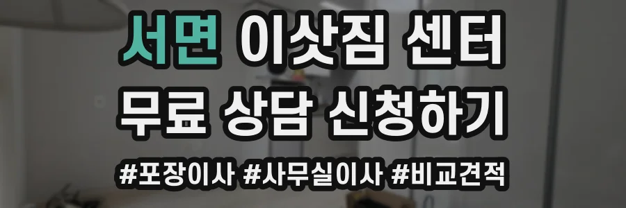 서면 이삿짐 센터
