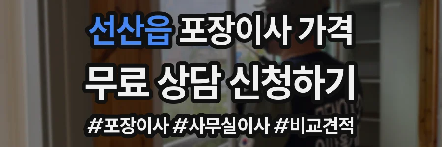 선산읍 포장이사 가격