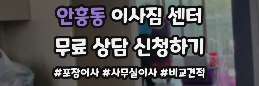 안흥동 이사짐 센터