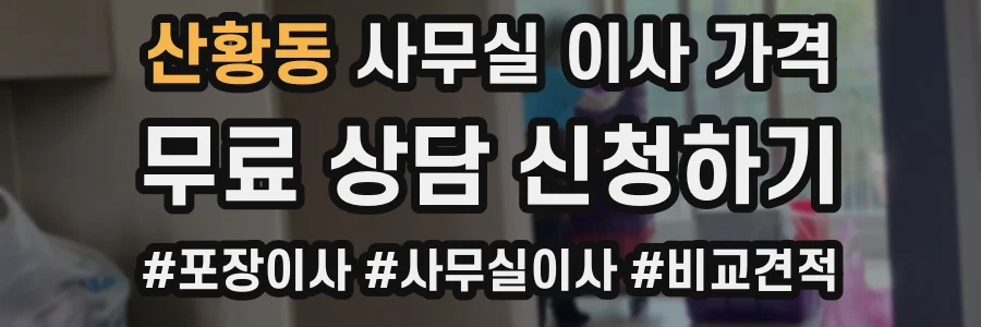 산황동 사무실 이사 가격