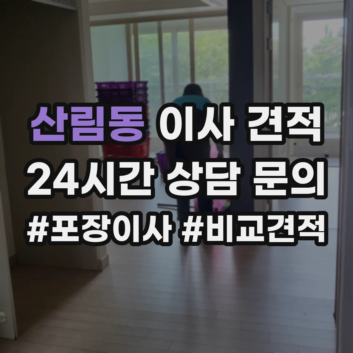 산림동 이사 견적