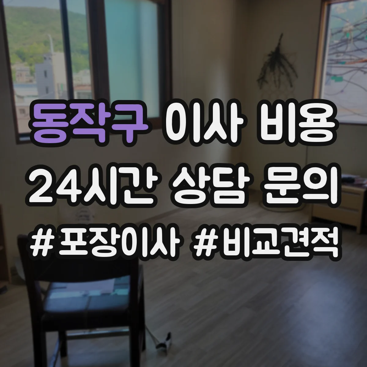 동작구 이사 비용