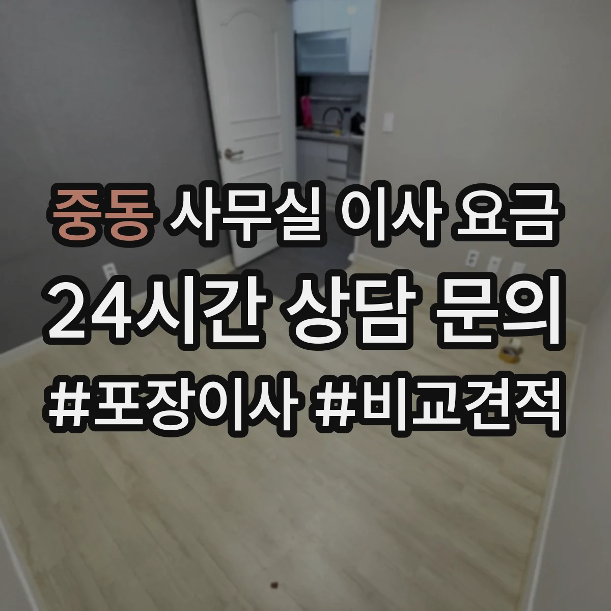 중동 사무실 이사 요금