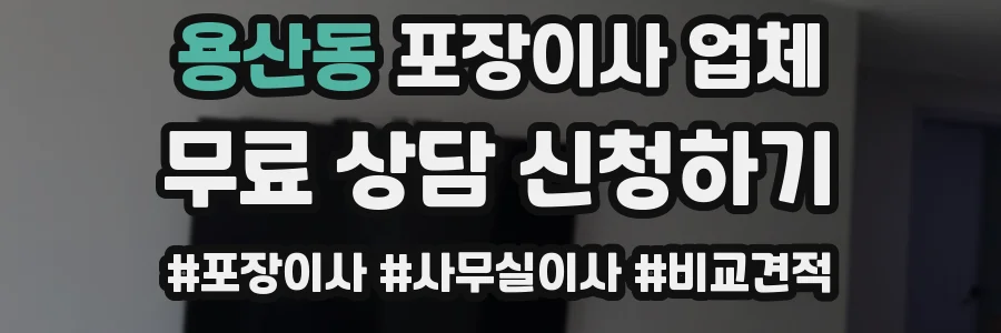 용산동 포장이사 업체