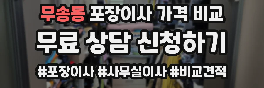 무송동 포장이사 가격 비교