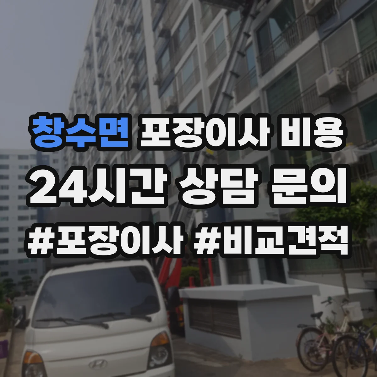 창수면 포장이사 비용