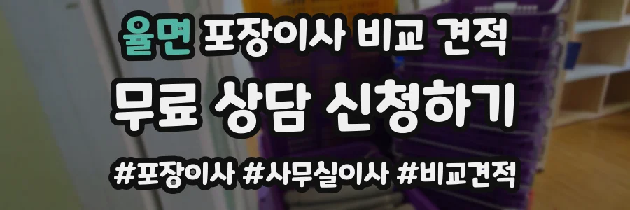 율면 포장이사 비교 견적