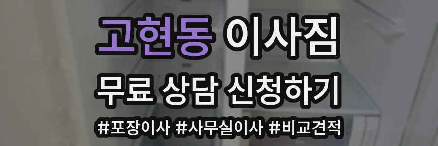 고현동 이사짐