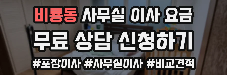 비룡동 사무실 이사 요금