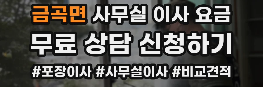 금곡면 사무실 이사 요금