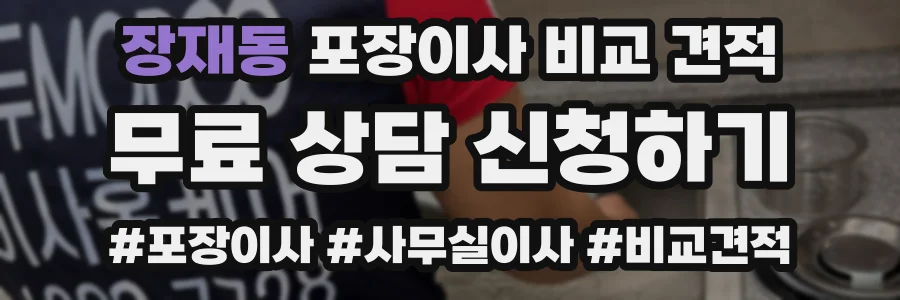장재동 포장이사 비교 견적