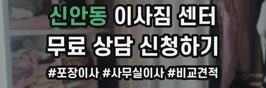 신안동 이사짐 센터