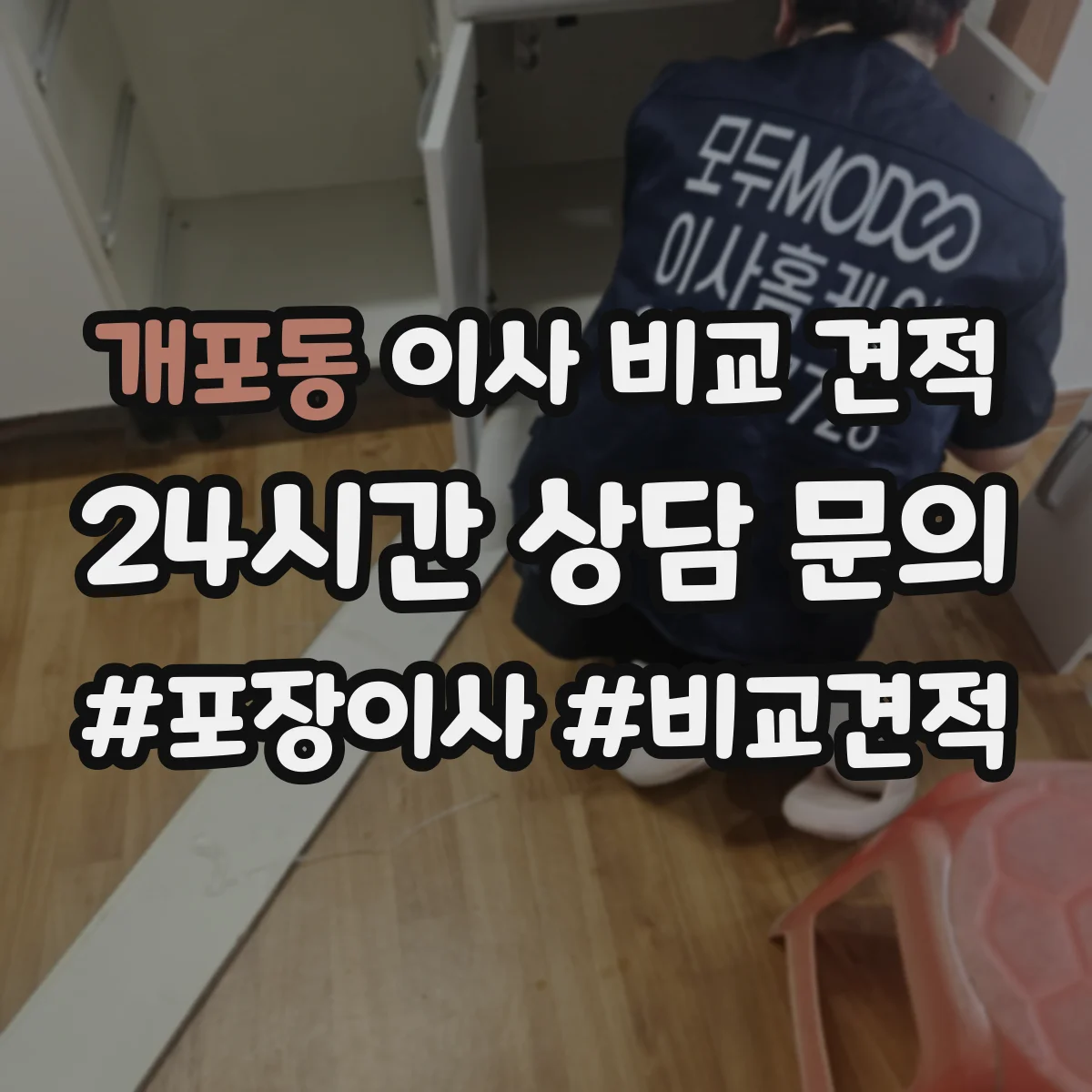 개포동 이사 비교 견적