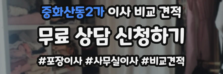 중화산동2가 이사 비교 견적