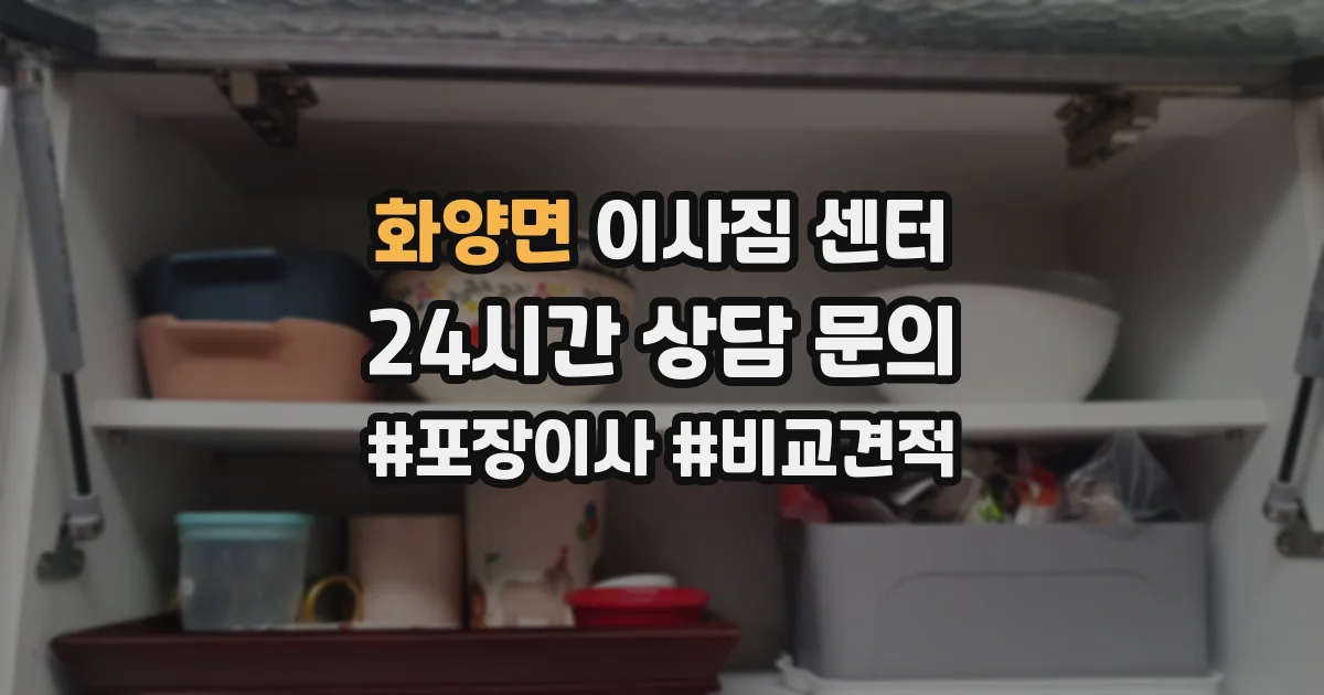 화양면 이사짐 센터