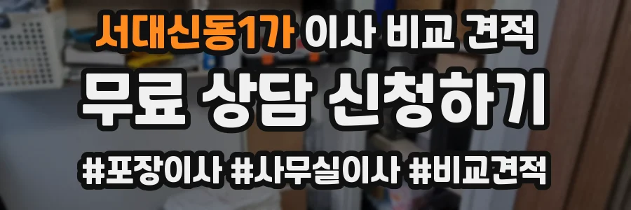 서대신동1가 이사 비교 견적