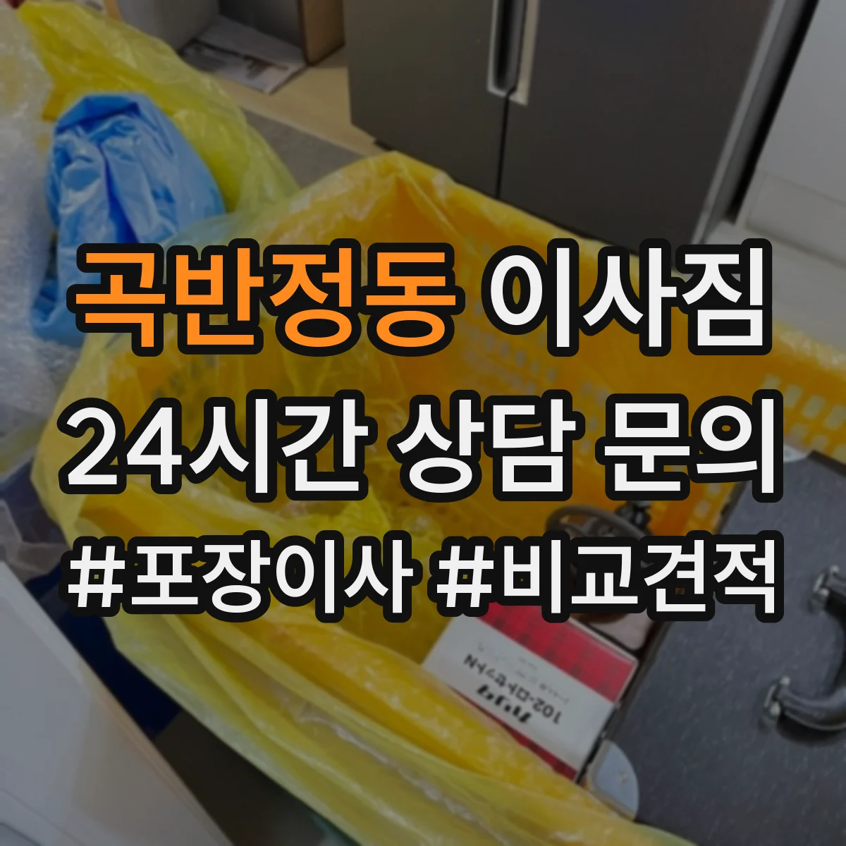 곡반정동 이사짐