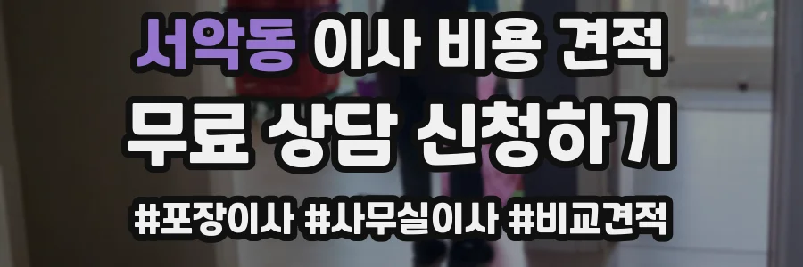 서악동 이사 비용 견적