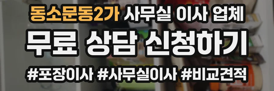 동소문동2가 사무실 이사 업체