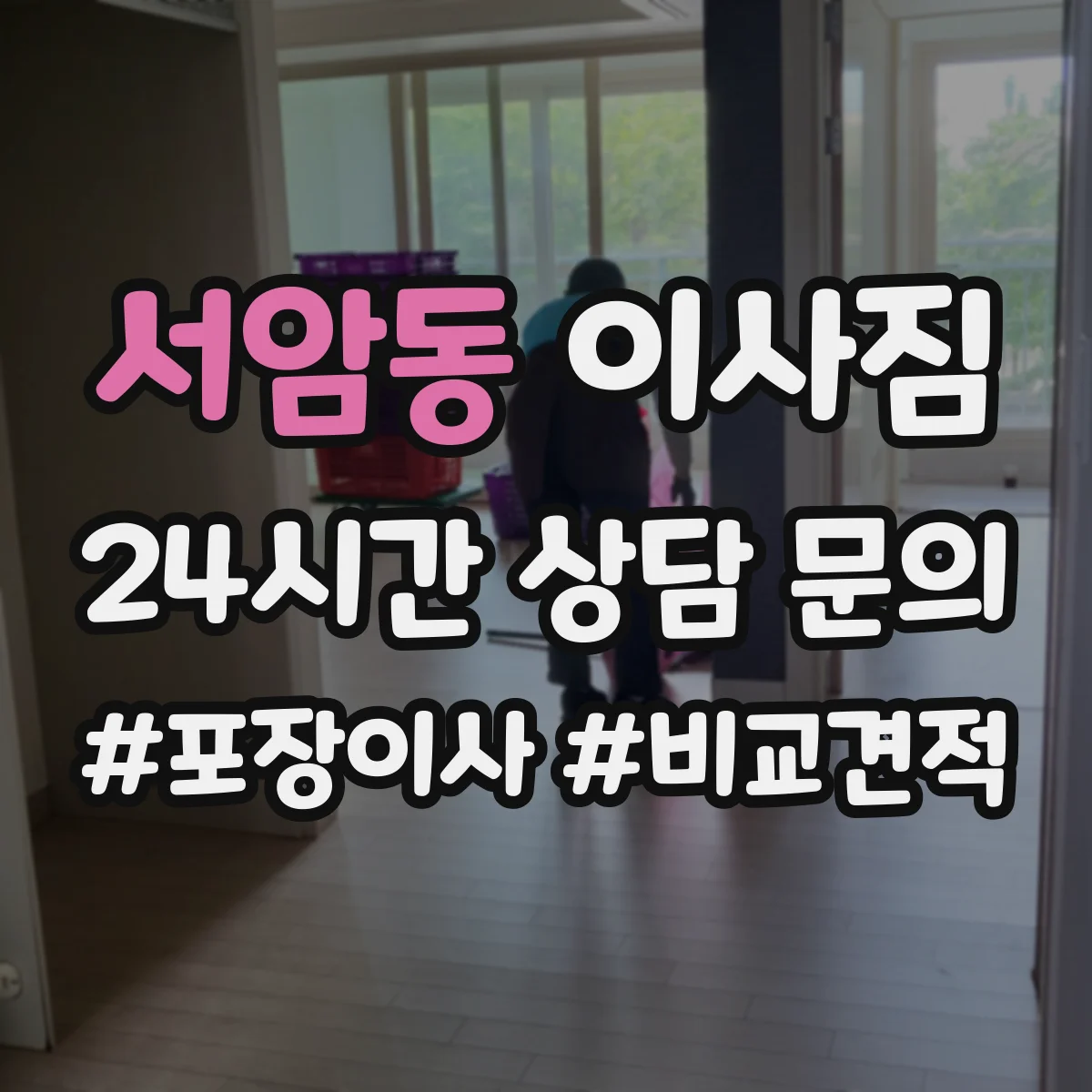 서암동 이사짐