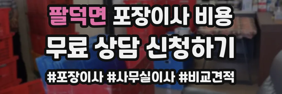 팔덕면 포장이사 비용