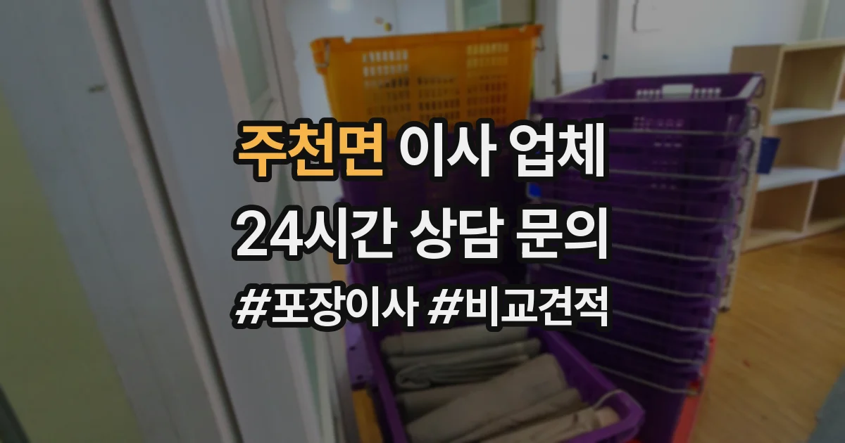 주천면 이사 업체