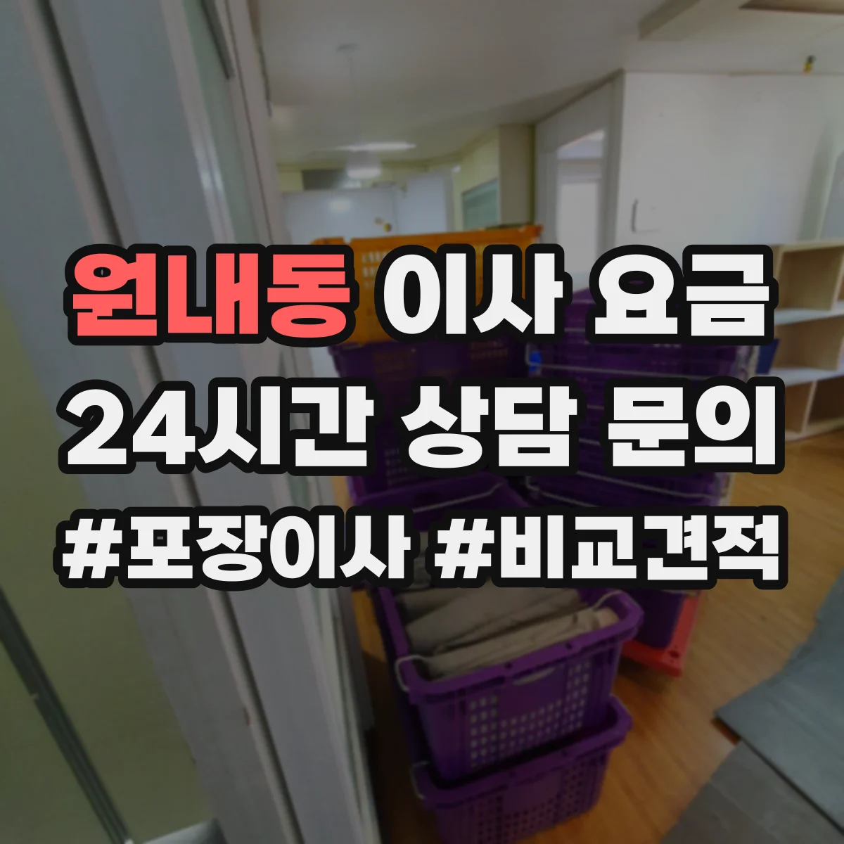 원내동 이사 요금