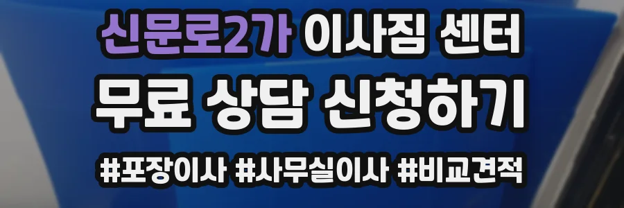 신문로2가 이사짐 센터