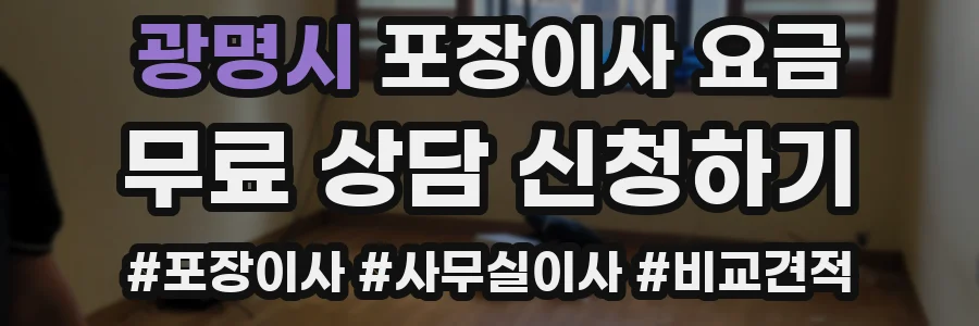 광명시 포장이사 요금