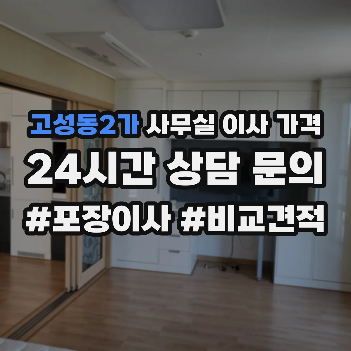 고성동2가 사무실 이사 가격