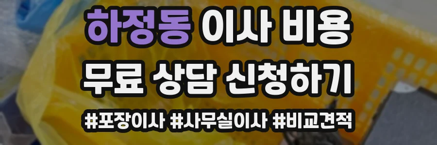 하정동 이사 비용