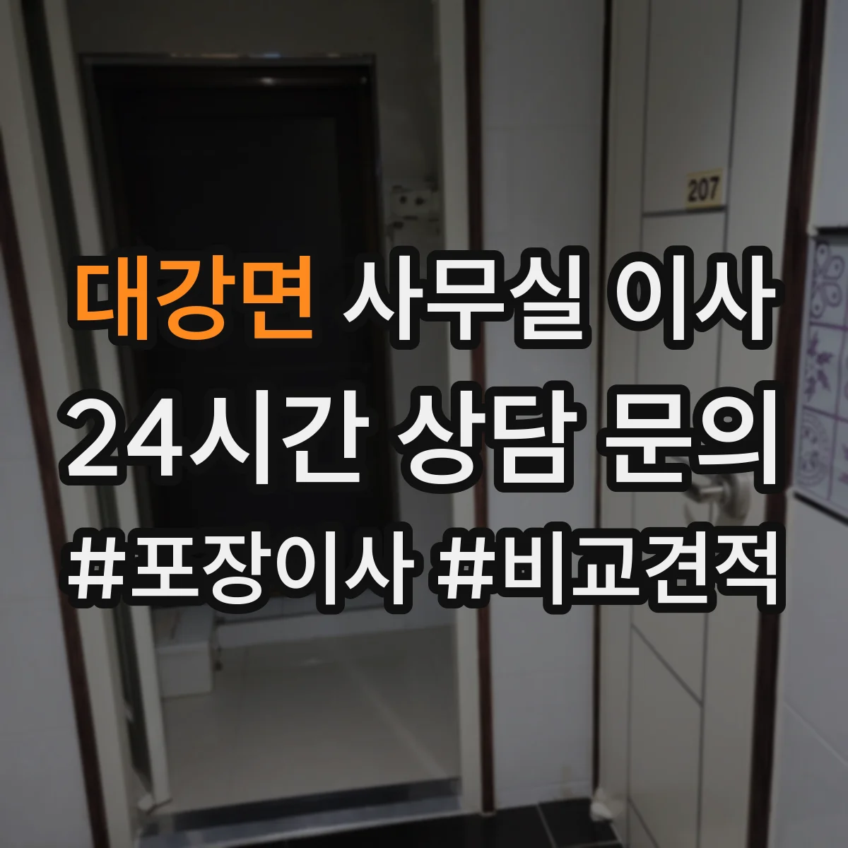 대강면 사무실 이사