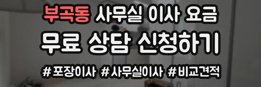 부곡동 사무실 이사 요금
