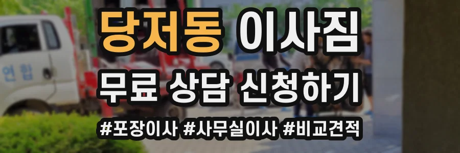 당저동 이사짐