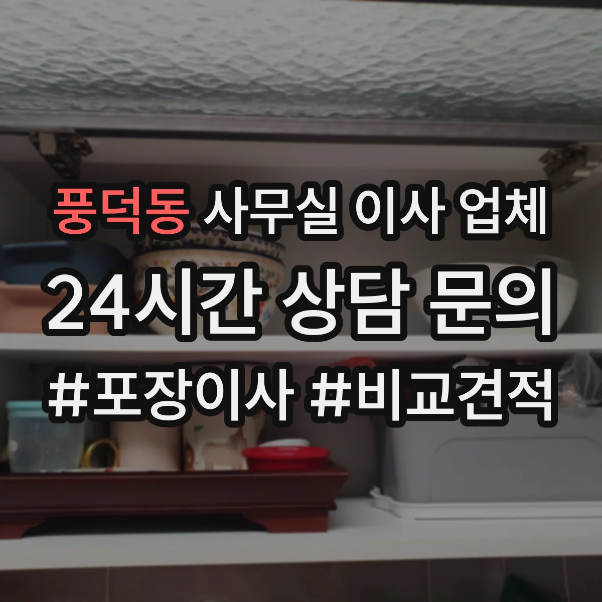 풍덕동 사무실 이사 업체