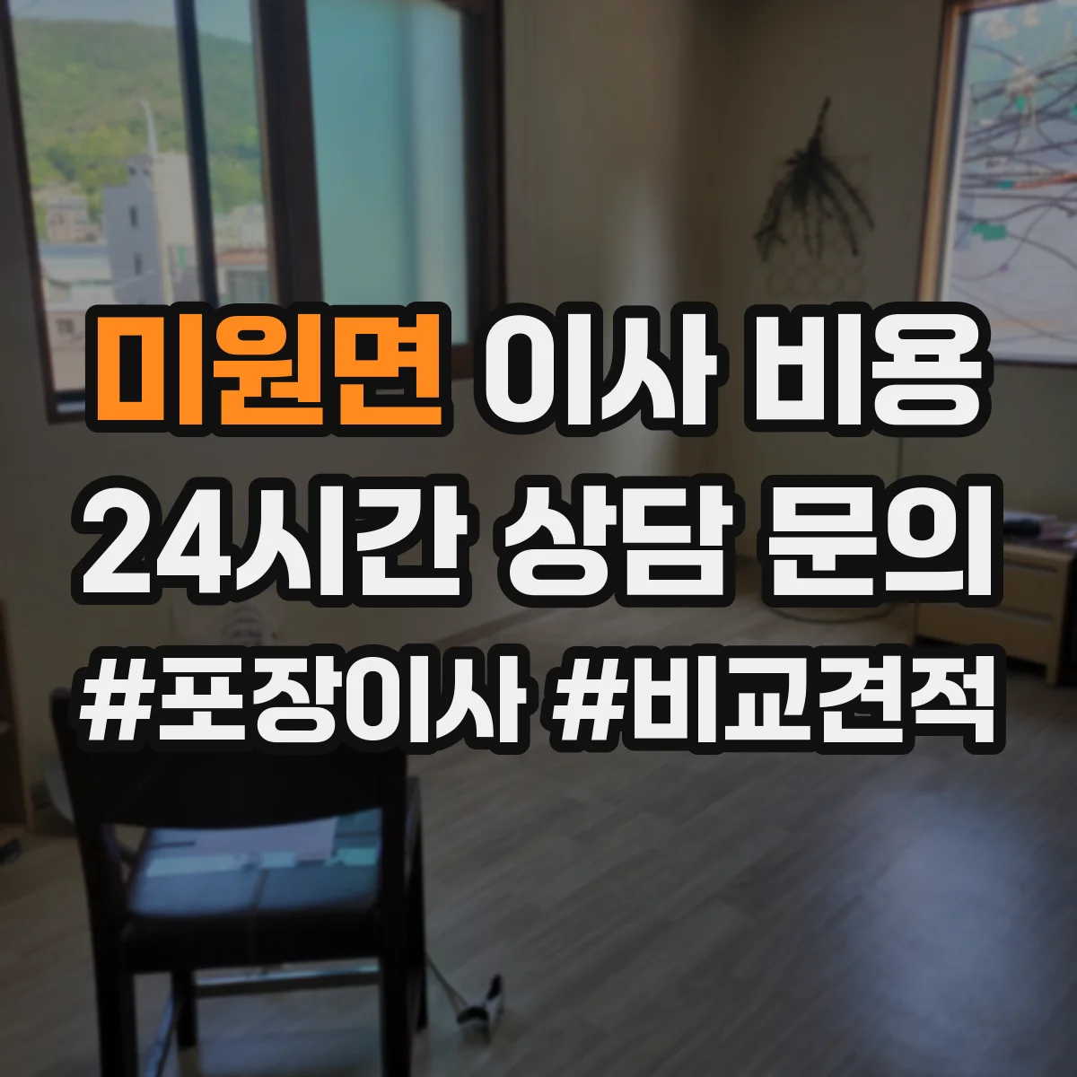 미원면 이사 비용