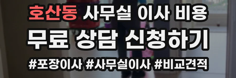 호산동 사무실 이사 비용
