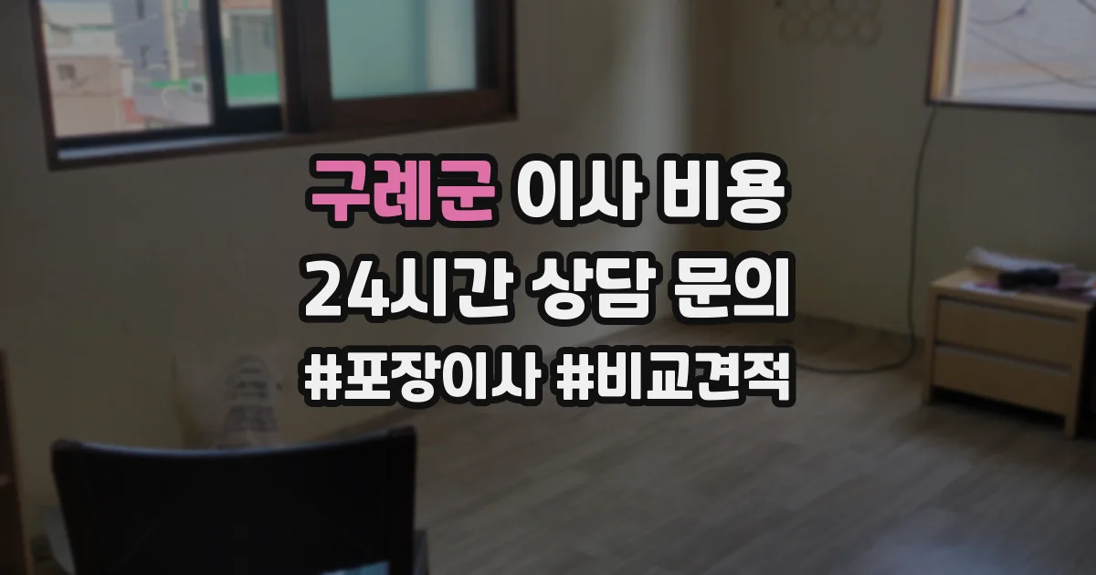구례군 이사 비용