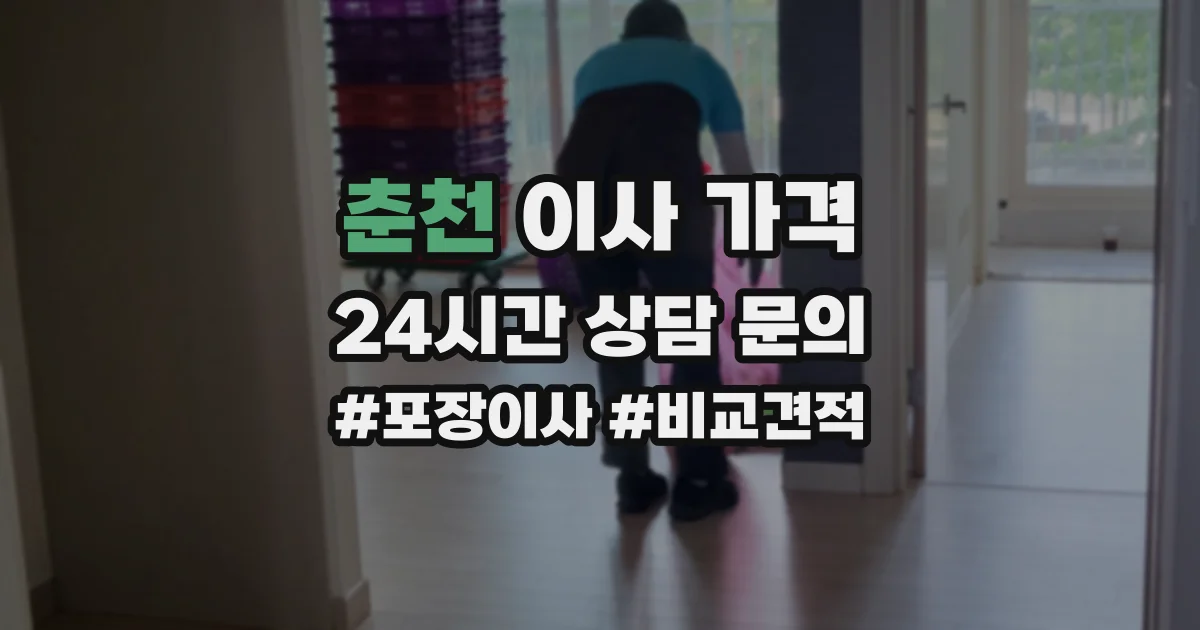 춘천 이사 가격