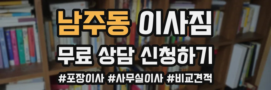 남주동 이사짐