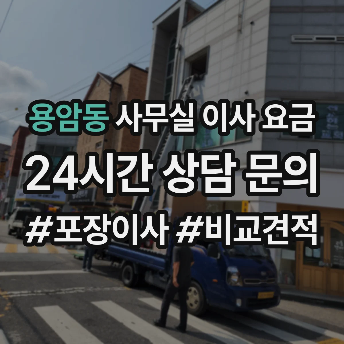 용암동 사무실 이사 요금