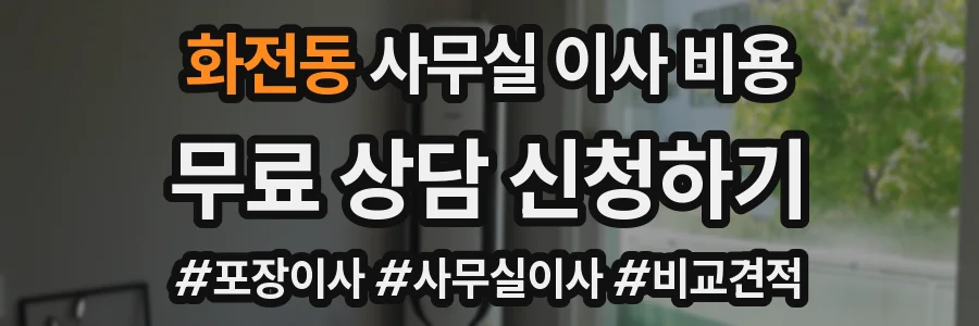 화전동 사무실 이사 비용