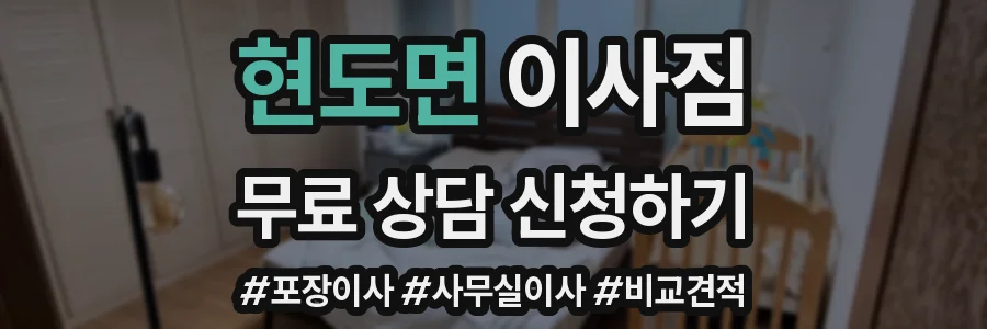 현도면 이사짐