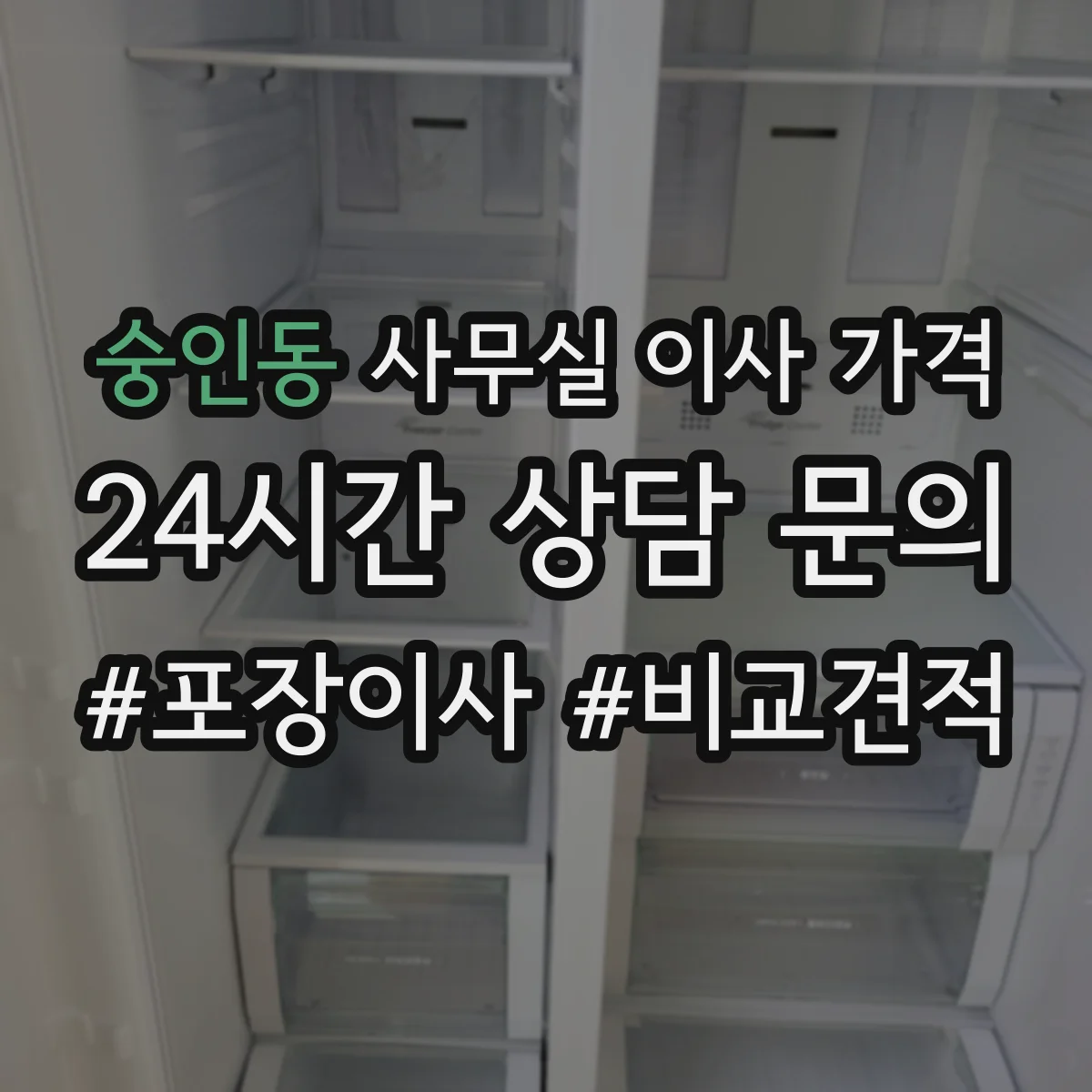 숭인동 사무실 이사 가격